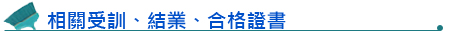 相關受訓、結業、合格證書