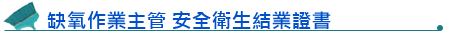 缺氧作業主管 安全衛生結業證書