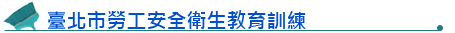 臺北市勞工安全衛生教育訓練