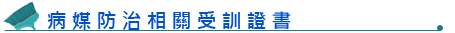 病媒防治相關受訓證書